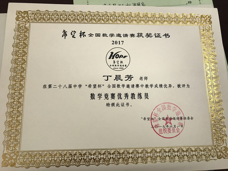 学科带头人丁晨芳获28届中学希望杯数学竞赛优秀教练员