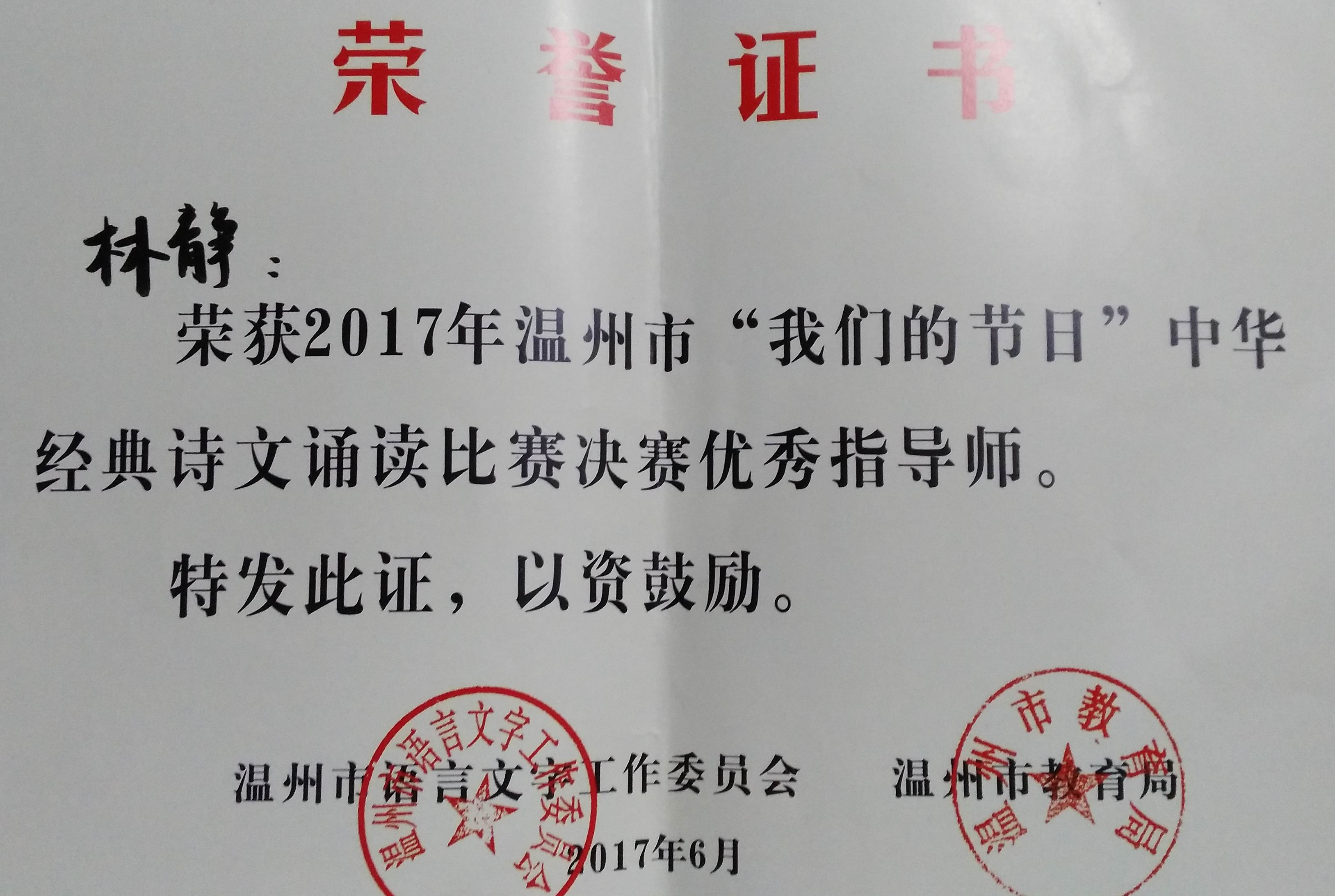 林静老师荣获中华经典诗文朗诵比赛决赛优秀指导师