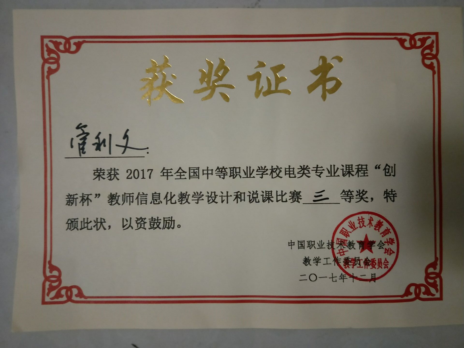 喜报:名师乡村工作室学员管利文获得全国创新杯教师信息化教学说课