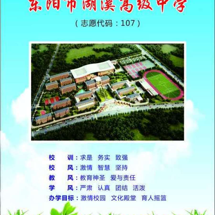 激情智慧坚持湖溪高中大门已开启