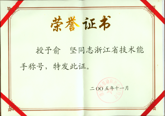 俞坚老师荣获浙江省技术能手称号