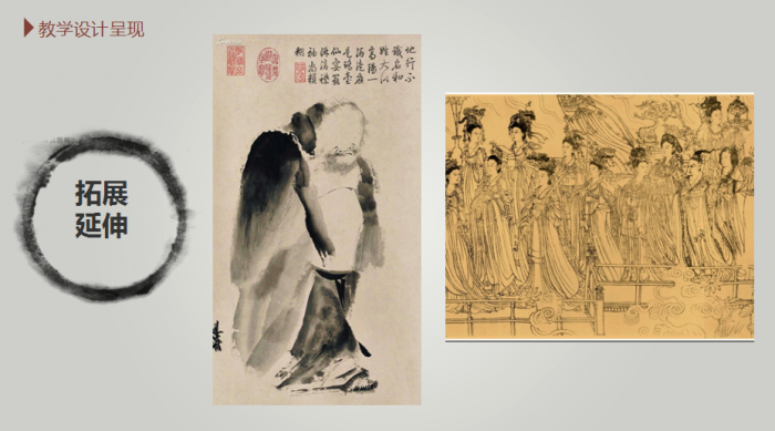 课的最后以《泼墨仙人图》和《八十七神仙卷》做拓展,感受其他不同