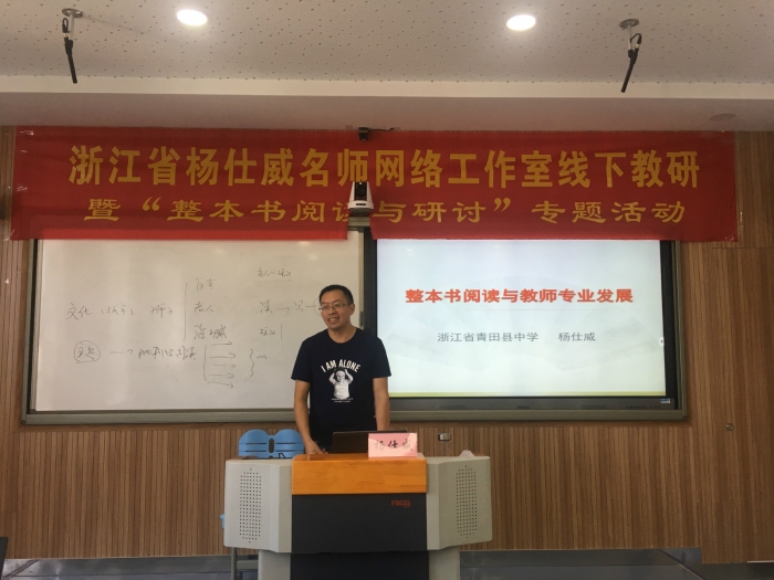 杨仕威名师工作室成功开展送教景宁暨整本书阅读教学研讨活动