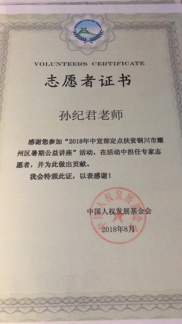 中国人权发展基金会为其颁发的志愿者证书在3日下午至5日,孙老师还将
