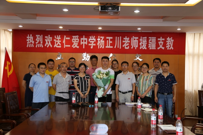 仁爱中学举行援疆教师欢送会 - 宁波市镇海区仁爱中学