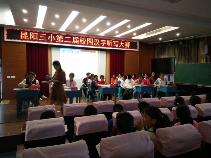 昆阳三小举行第二届校园汉字听写大赛 - 平阳县昆阳镇第三小学