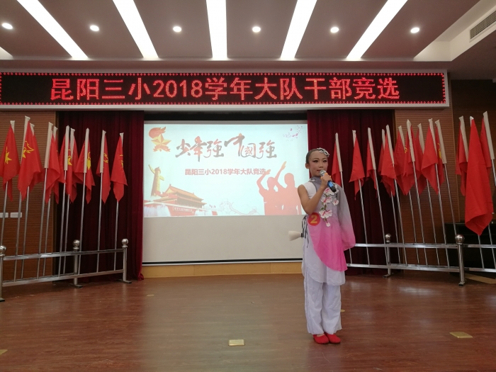 你方演罢我登台昆阳三小举行大队干部竞选活动