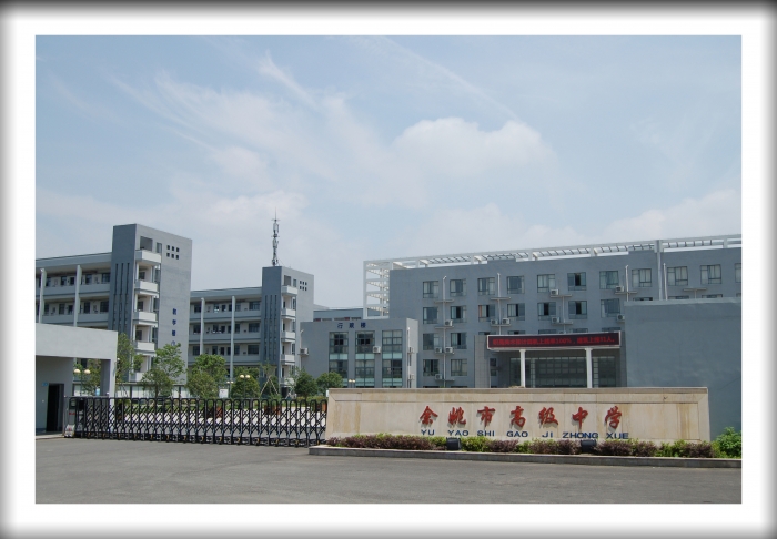 余姚市第五职业技术学校学校简介