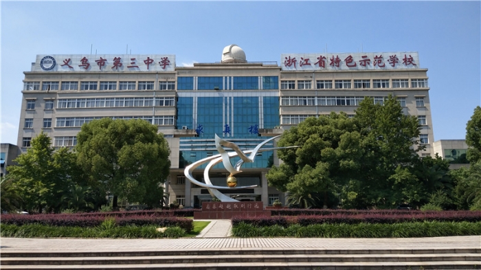 义乌三中简介 - 义乌市第三中学 - 之江汇教育广场