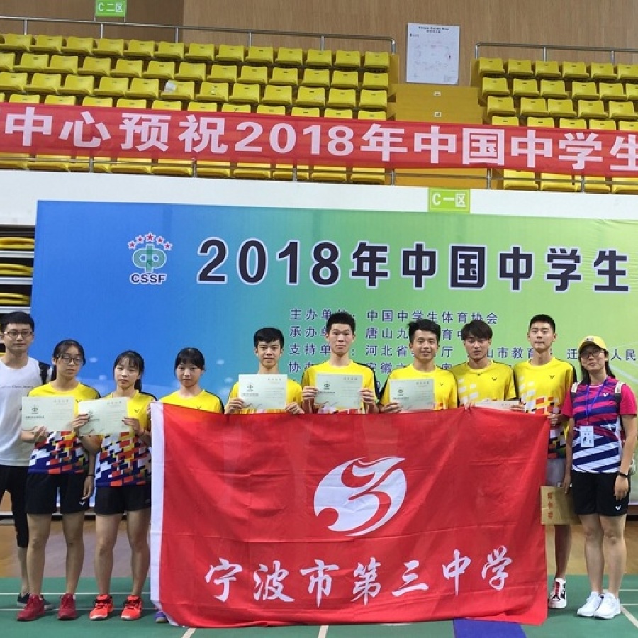 宁波三中在2018年全国中学生羽毛球锦标赛中再创佳绩