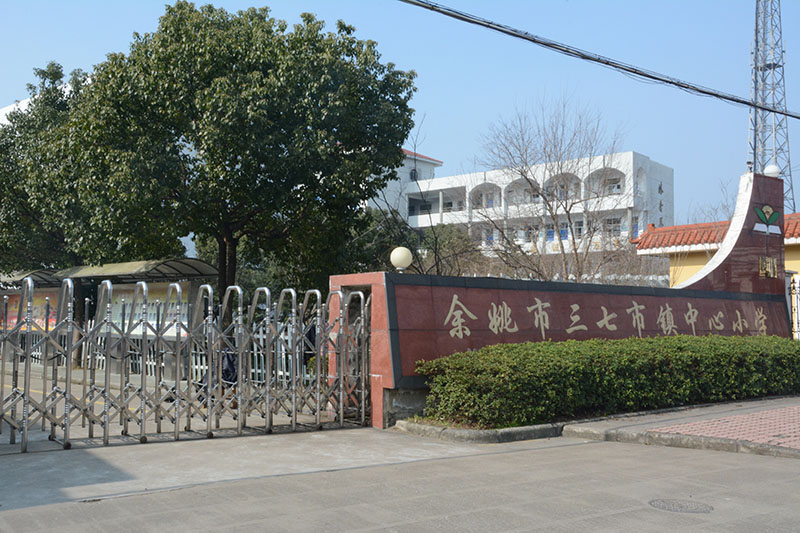 余姚市三七市镇中心小学