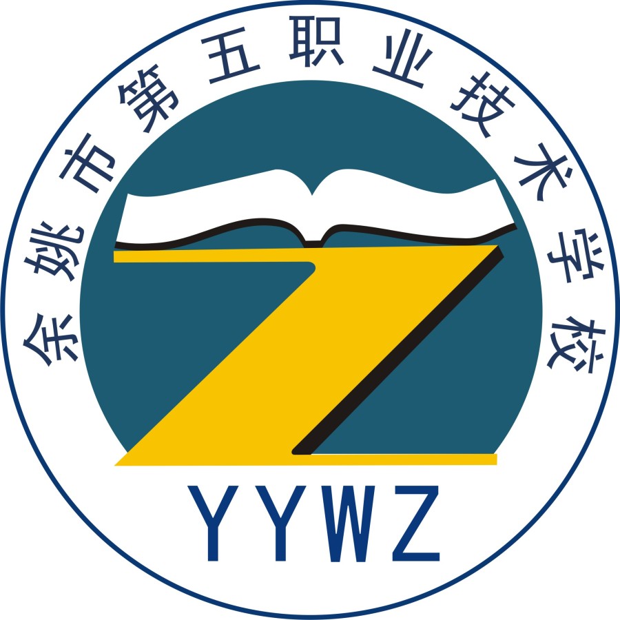 余姚市第五职业技术学校学校简介