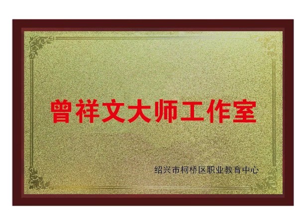 曾祥文技能大师工作室