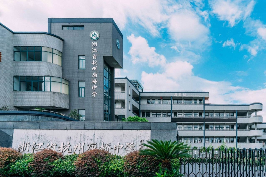 浙江省杭州康桥中学