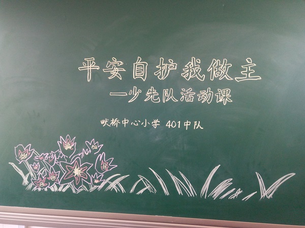畎桥小学平安自护我做主做自己的首席安全官