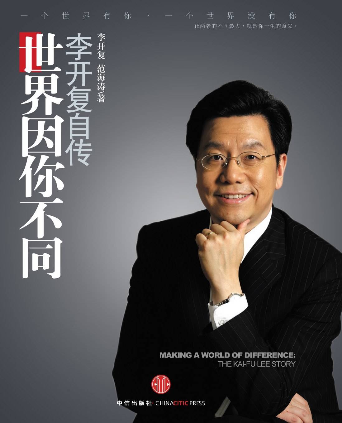 苏碧玉《世界因你不同:李开复自传》有人在采访当中问过李开复,什么是