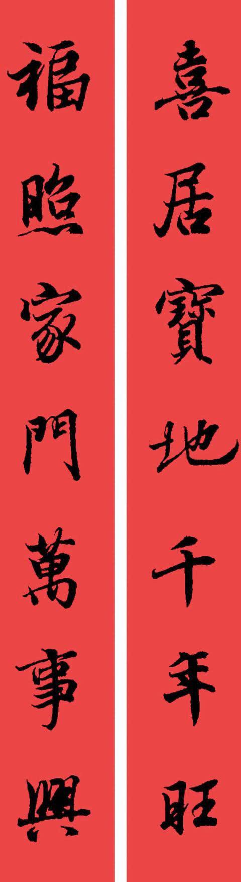 过年手写春联王羲之书法春联大集合