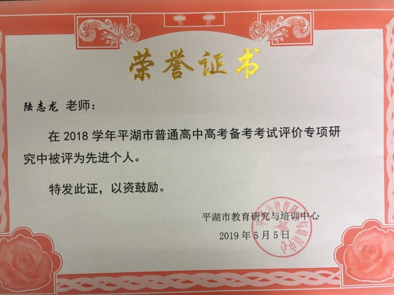 工作室主持人陆志龙获高考备考考试评价专项研究先进个人