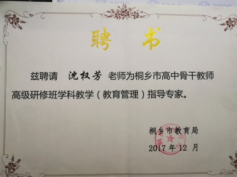 工作室学科带头人沈权芳被聘为桐乡骨干教师研修班教学指导教师