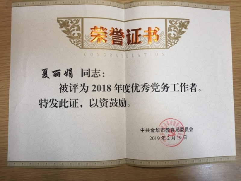夏丽娟老师被评为金华市教育局委员会优秀党务工作者