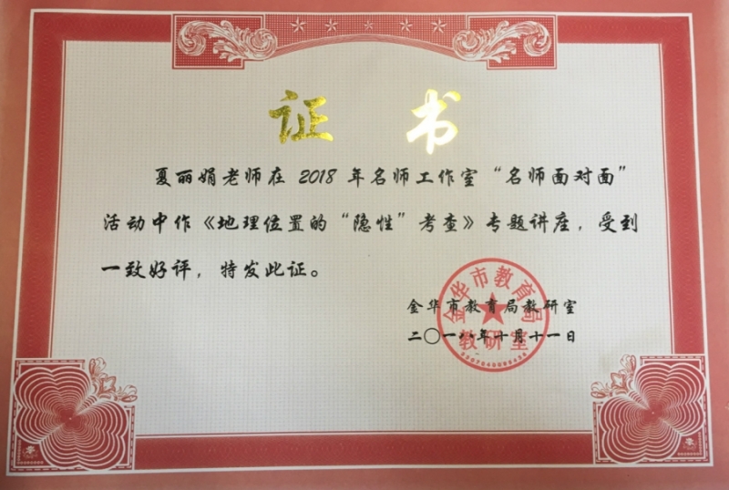 夏丽娟老师在名师面对面活动中作讲座