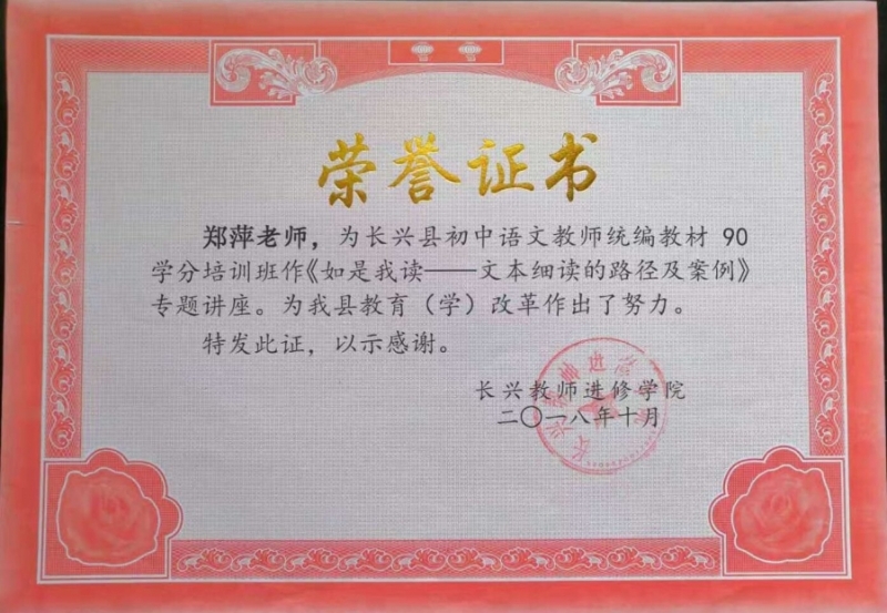 郑萍老师为长兴县初中语文教师90学时培训作专题讲座