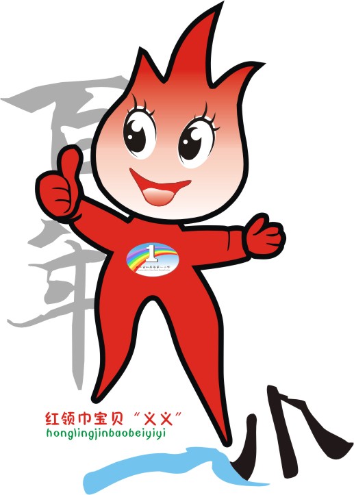 仙居一小校庆吉祥物及设计理念
