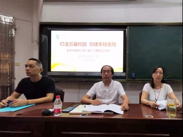 务实追梦建五福校园金华市站前小学六届二次教代会