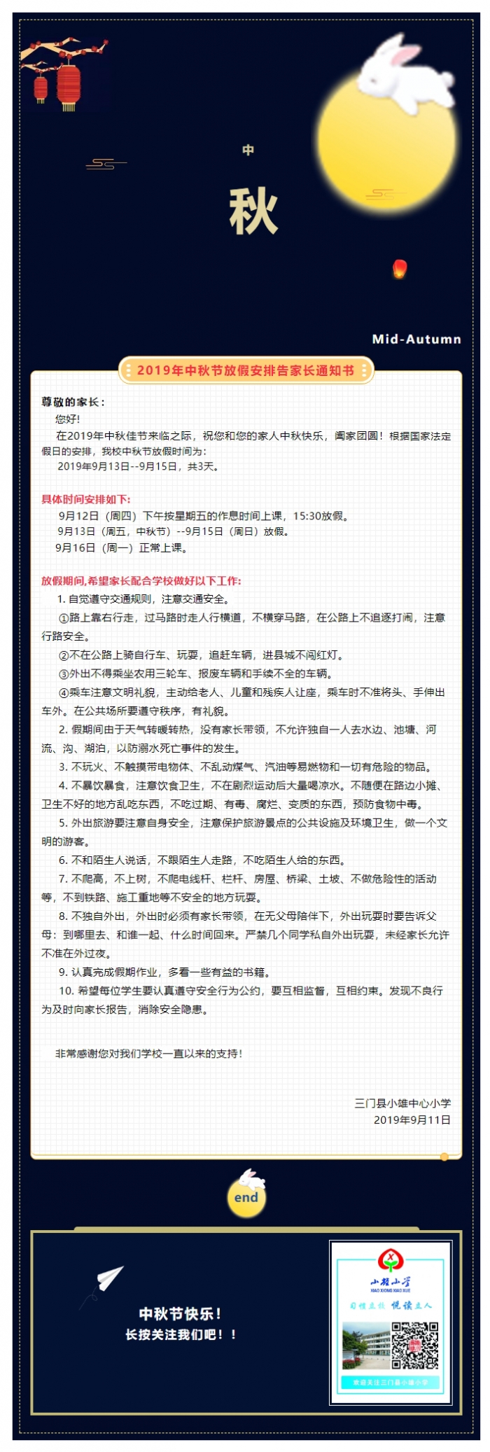 2019年中秋节放假安排告家长通知书