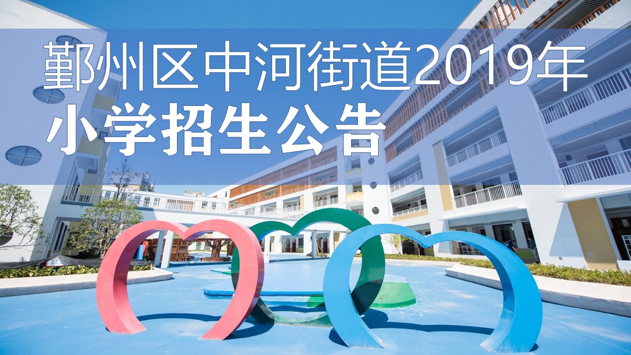 中河街道2019年小學招生公告 - 寧波市鄞州區華泰小學 - 寧波智慧教育