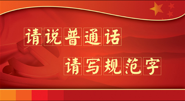 请说普通话,请写规范字 - 衢州市菁才中学 - 南浔教育资源公共服务