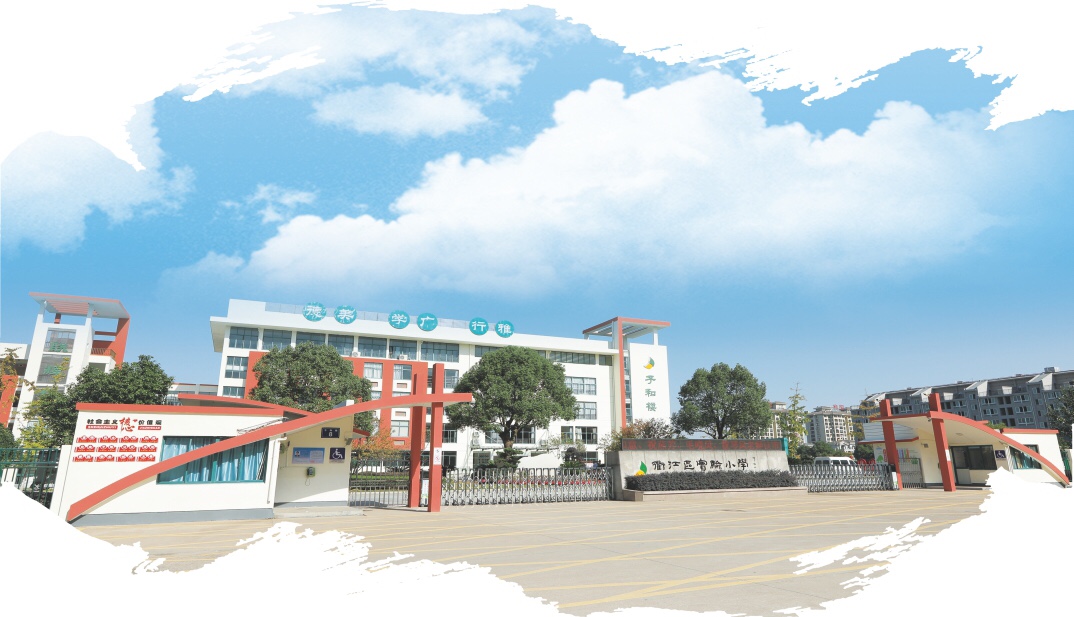 衢州市衢江区实验小学