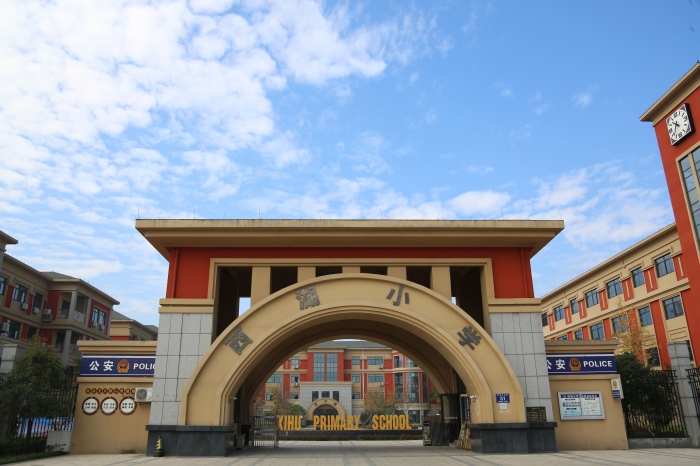 陶朱街道西湖小学