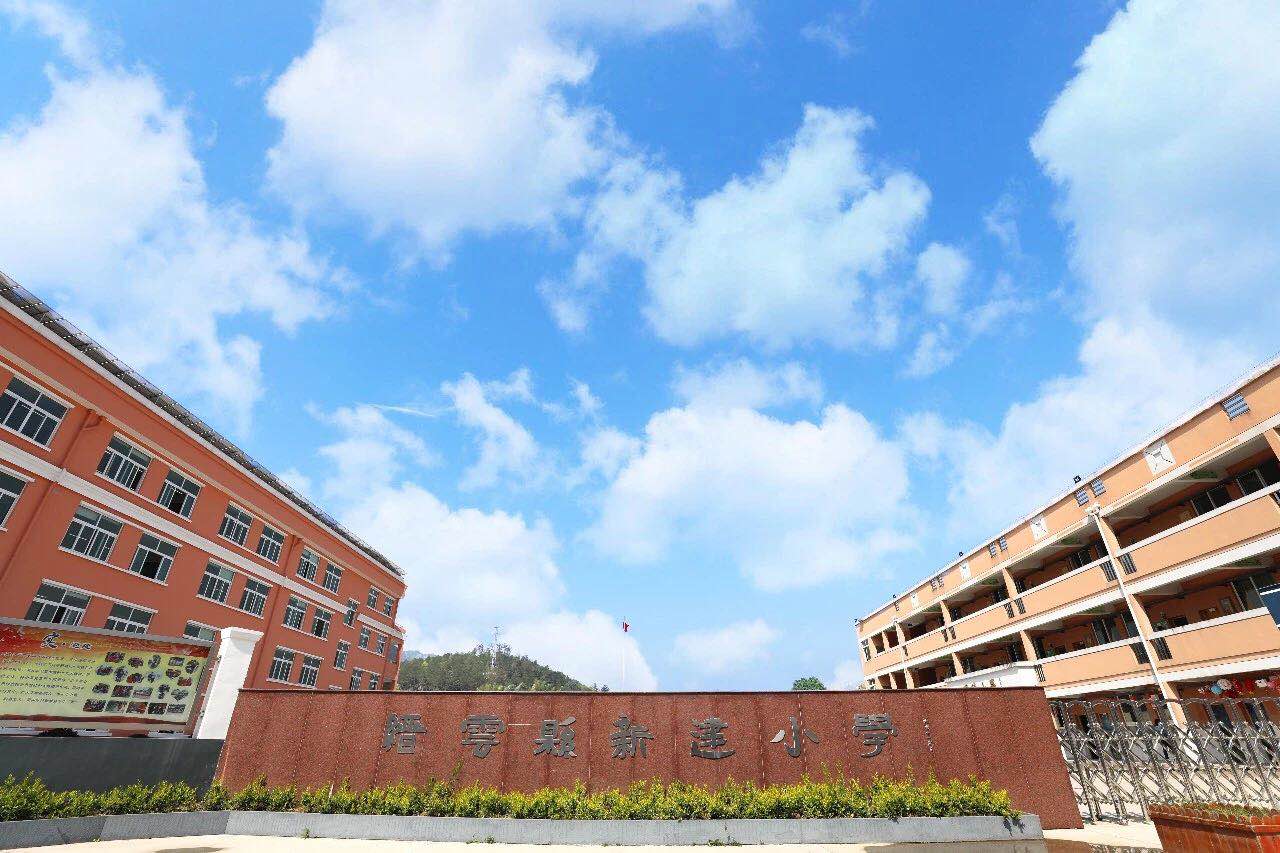 缙云县新建小学