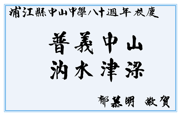 校庆书法作品8个字图片