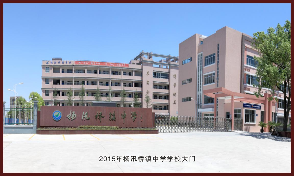 老照片背后的故事杨汛桥镇中学教育集团校园的变迁