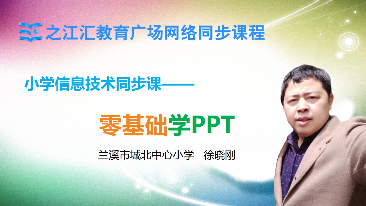 零基础学ppt