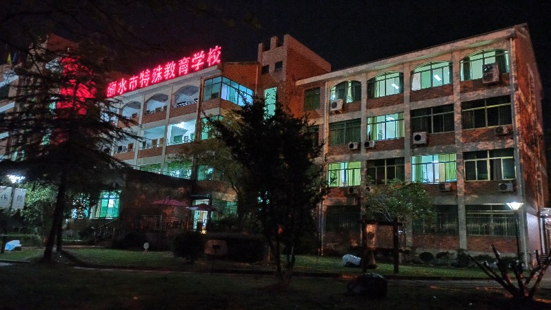 校园大夜景 - 丽水市特殊教育学校