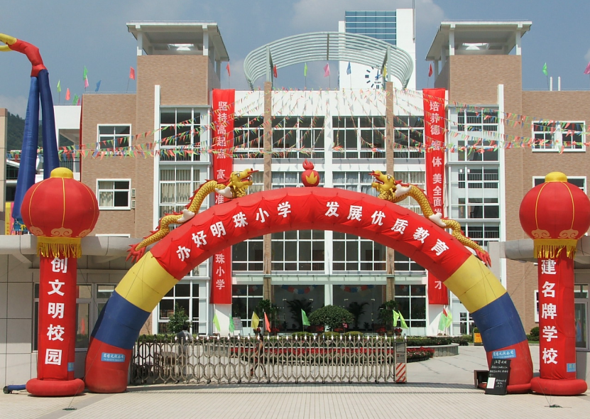 明珠小学历史介绍