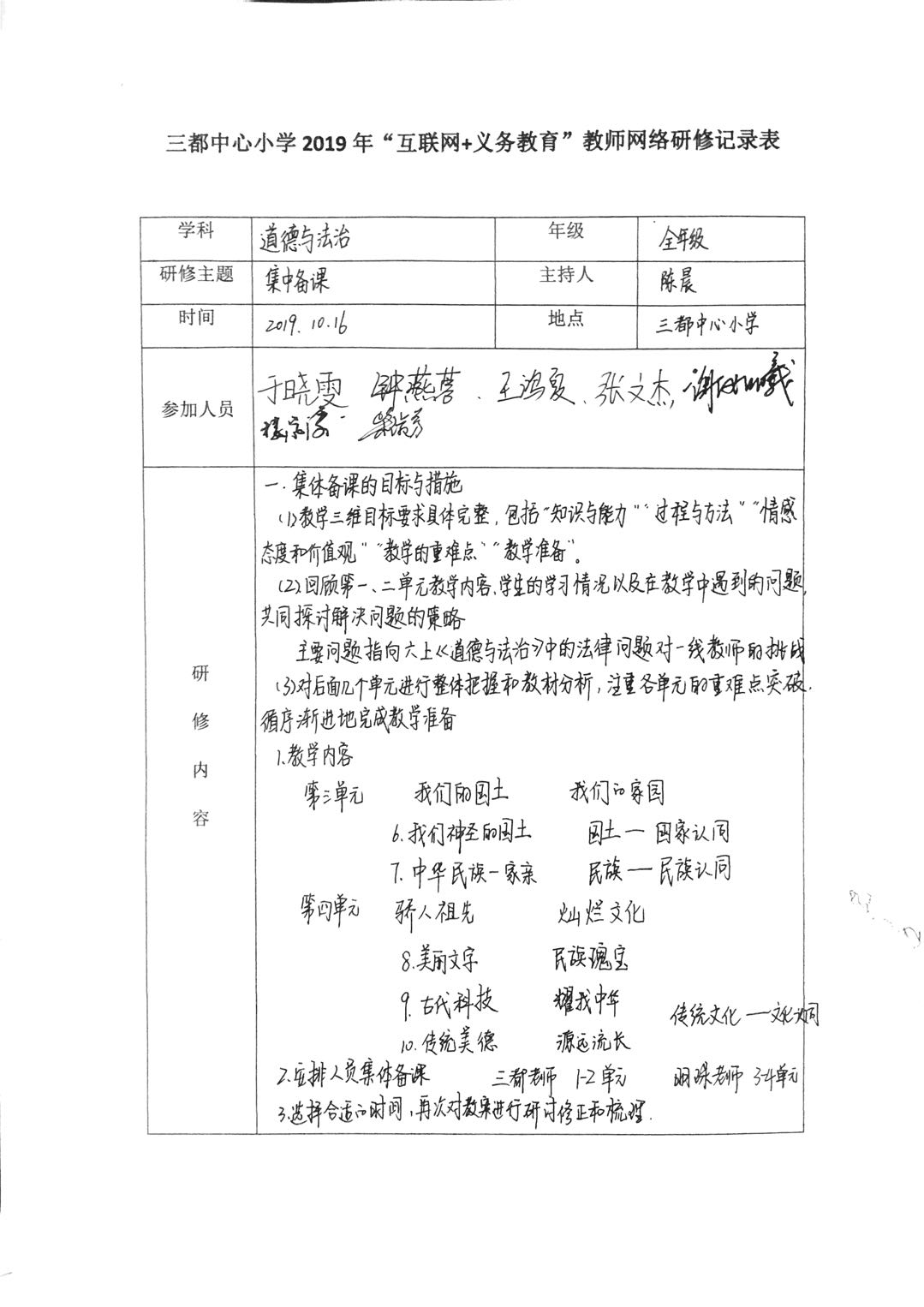 20191018道德与法治全年段教师集体备课