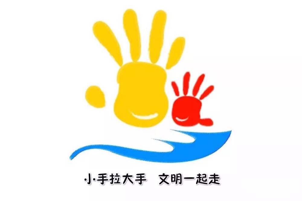 小手拉大手文明一起走