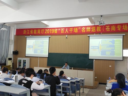 浙江省教育厅2019省"百人千场"高中语文名师送教活动走进矾山高中