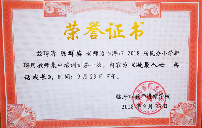 陈群英老师为临海市新教师讲座