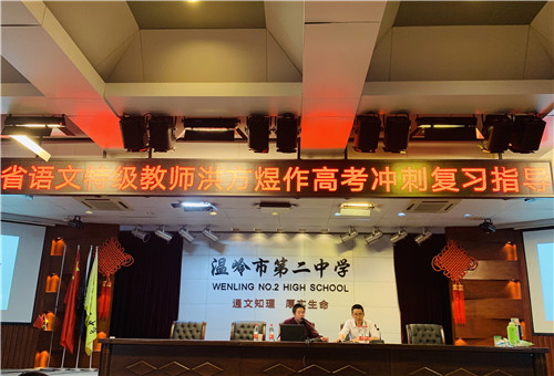 5月3日下午,工作室衔人洪方煜老师应温岭二中校长谢林秋邀请,为该校