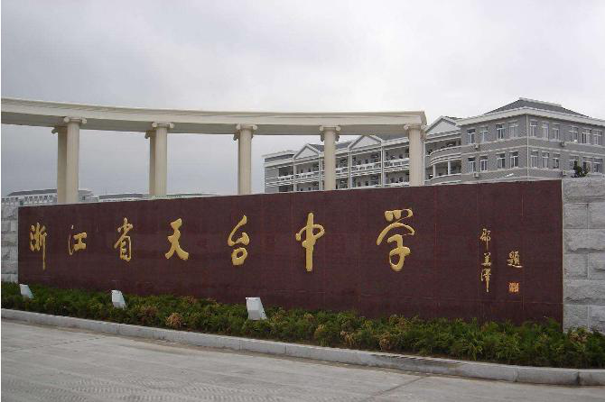 一批学科带头人们来到"佛宗道源,山水神秀"的天台,于浙江省天台中学开