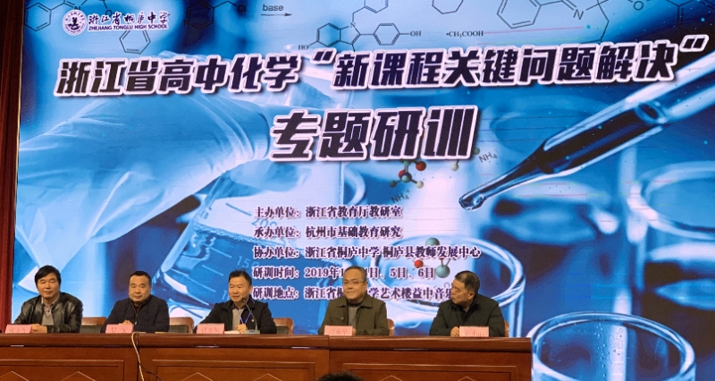 任雪明名师工作室学科带头人参加2019年浙江省高中化学"新课程关键