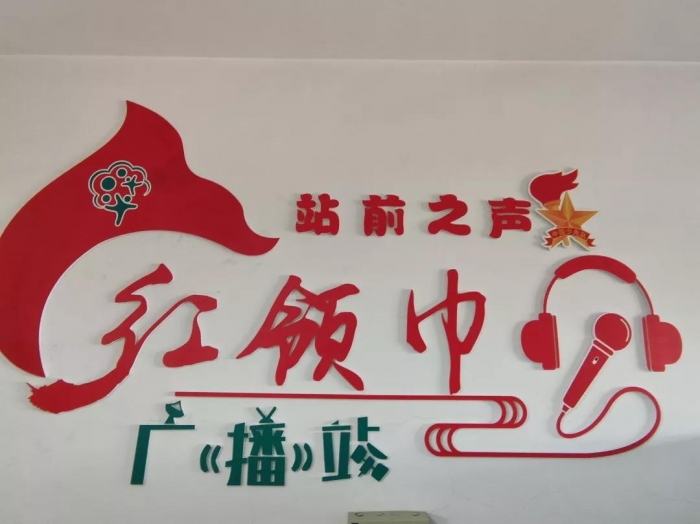 站前之声红领巾广播站开播啦