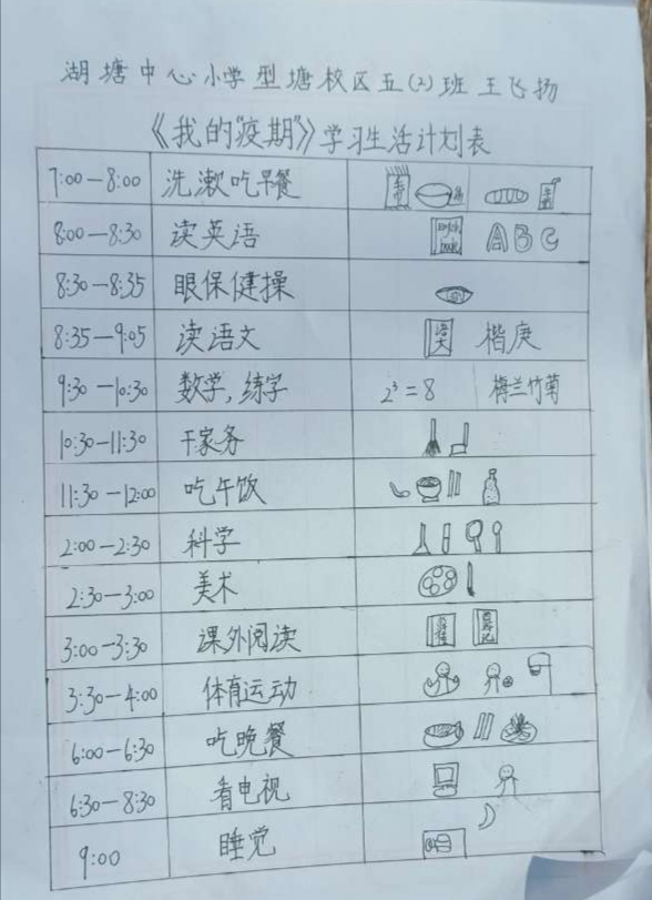 停课不停学湖塘中心小学的孩子们精心制作学习生活计划表