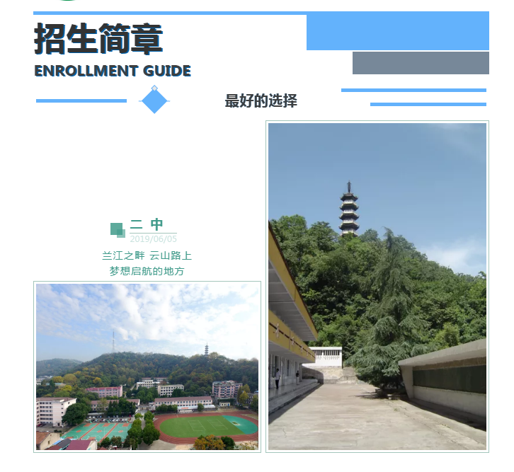 浙江省兰溪市第二中学