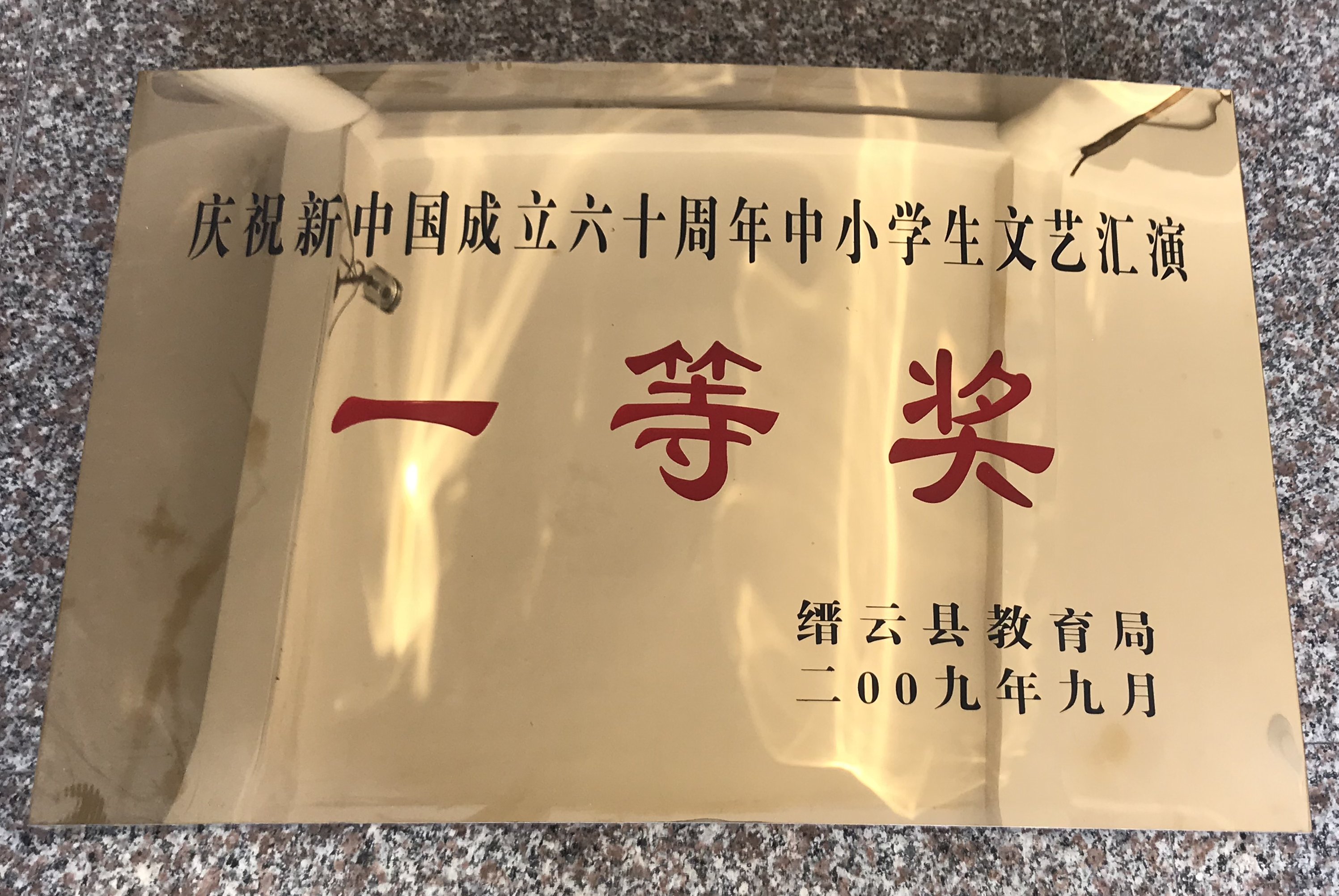 庆祝新中国成立六十周年中小学生文艺汇演一等奖